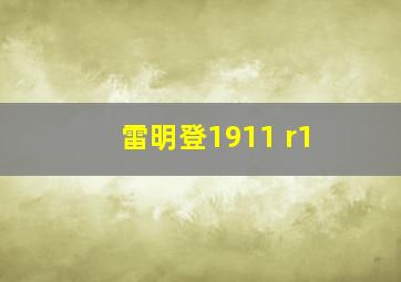 雷明登1911 r1